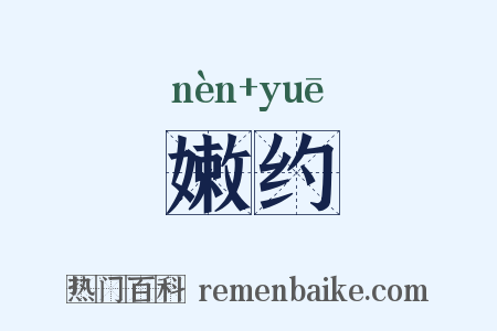 嫩约是什么意思的图片